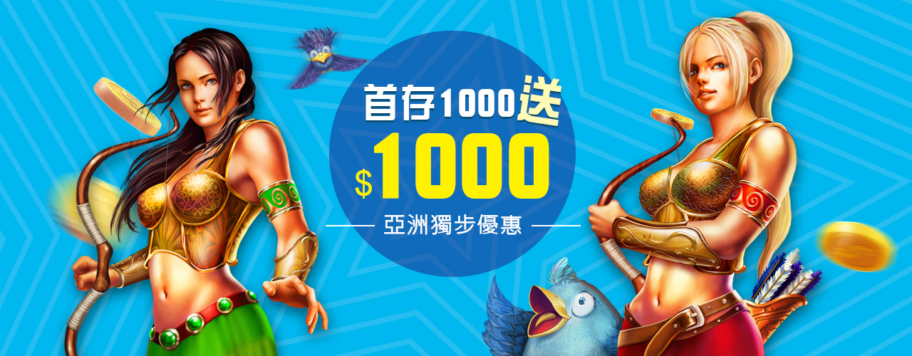 【金合發娛樂城】首存1000送1000