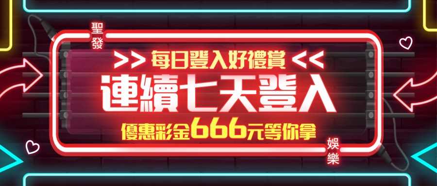 【聖發娛樂城】每日登入送666彩金