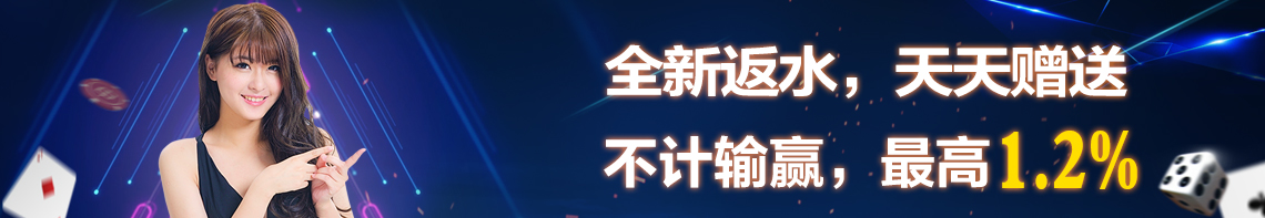 【申博太陽城】天天返水不計贏輸，最高1.2%