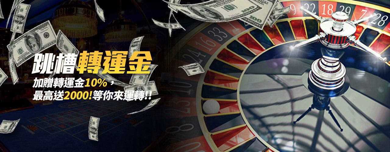 【迪拜娛樂城】跳槽首存加贈轉運金10%，最高送2000！等你來運轉！！