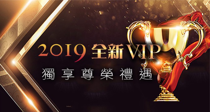 【91娛樂城】2019年VIP尊榮禮遇大享受！