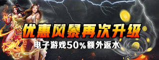 【沙龍國際】電子遊戲50%額外返水