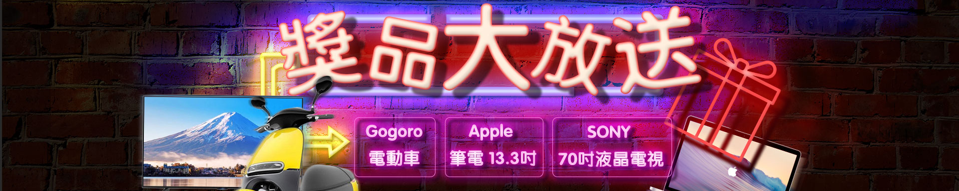 【快樂發】Gogoro、Apple筆電、SONY液晶電視等獎品大放送