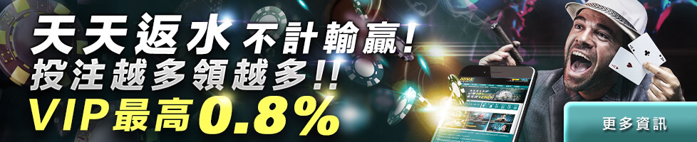 【HOYA娛樂城】天天返點，最高0.8%!!不計輸贏
