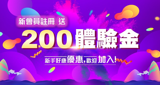 【LEO娛樂城】新註冊會員-享有免費體驗金200