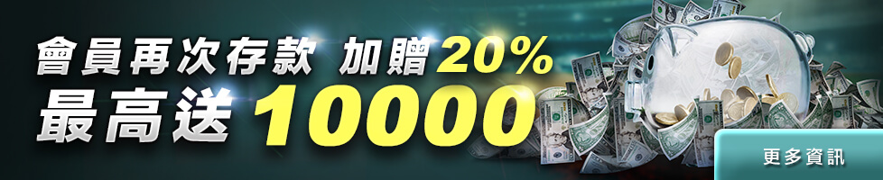 【hoya娛樂城】會員再次存款加送20%-最高送10000！