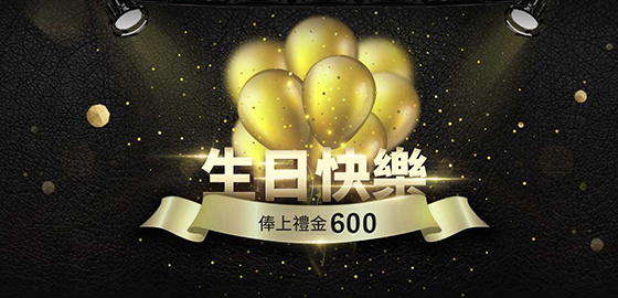 【星海娛樂城】生日快樂-生日即贈600禮金！