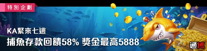 【通博娛樂城】捕魚存款回饋58%-獎金最高5888