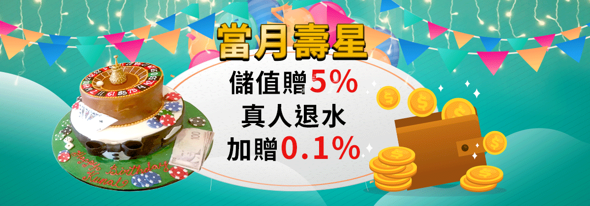 【歐博娛樂城】當月壽星幸運7儲值加贈5%真人退水加贈0.1%