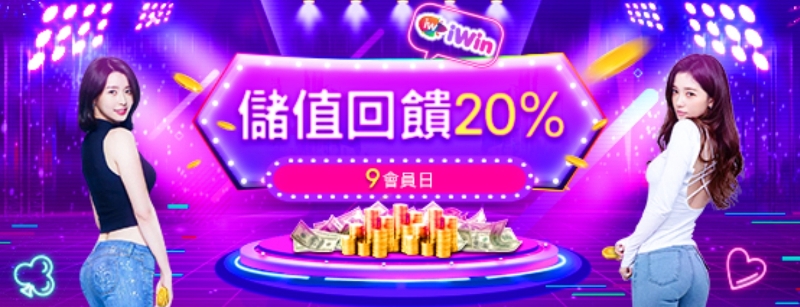 【iWin娛樂城】儲值回饋20%！
