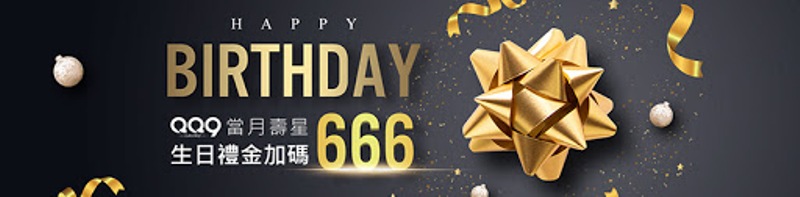 【QQ9娛樂城】當月壽星-生日禮金回饋加碼贈666
