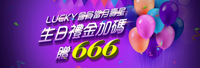 【Lucky娛樂城】會員當月壽星，生日禮金加碼贈666