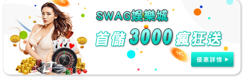 【SWAG娛樂城】首儲3000瘋狂送