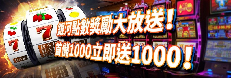 【金銀河娛樂城】首次儲值1,000送1,000！
