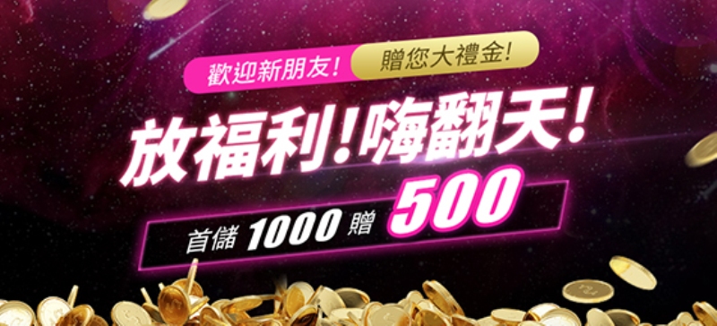 【XH娛樂城】首儲滿千、立即贈500！