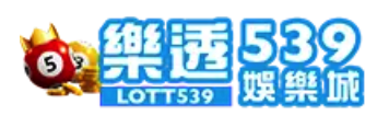樂透539娛樂城官方網站-app手機版下載-出金評價ptt體驗金-會員優惠