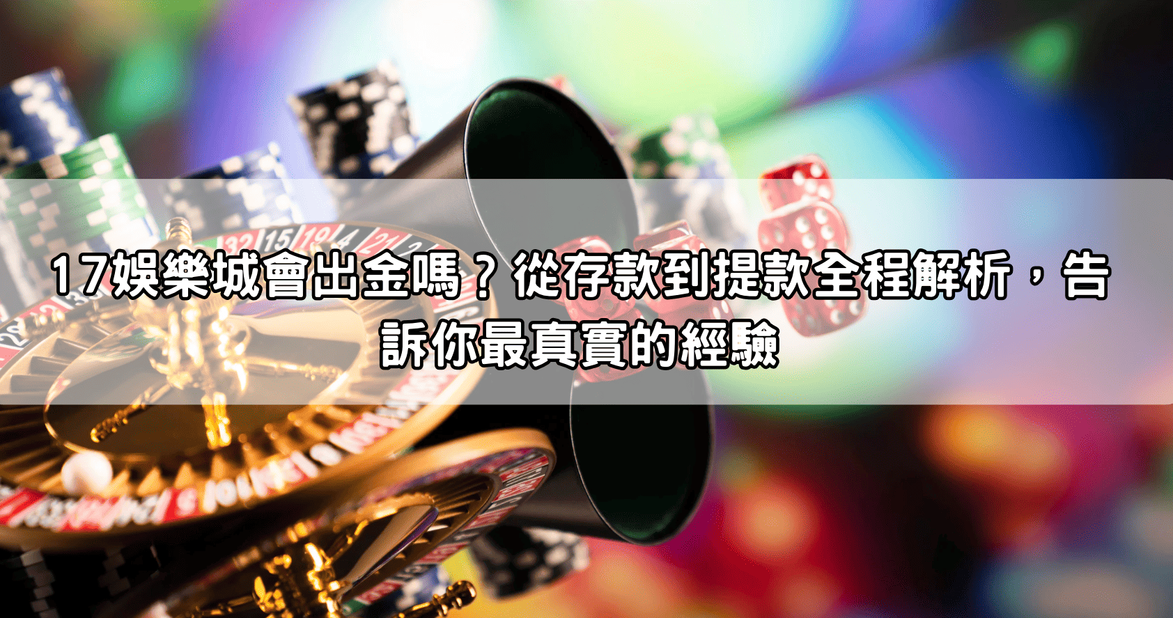 17娛樂城會出金嗎？從存款到提款全程解析，告訴你最真實的經驗