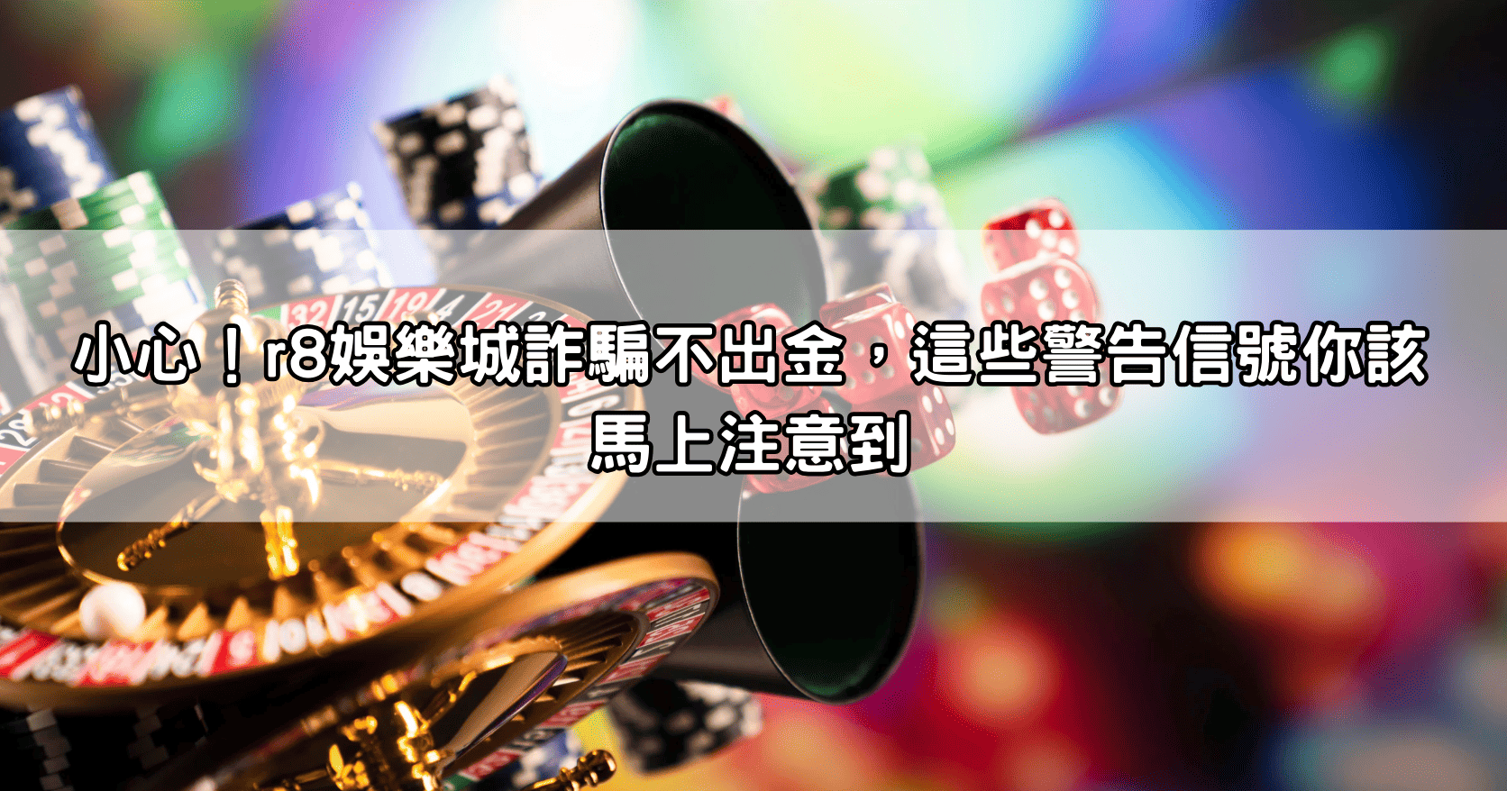 小心！r8娛樂城詐騙不出金，這些警告信號你該馬上注意到