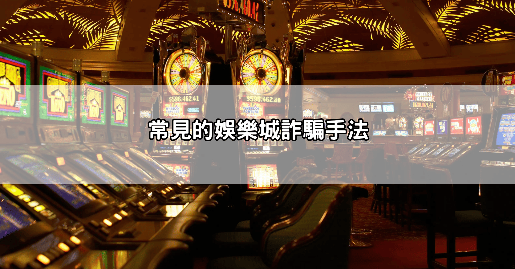 常見的娛樂城詐騙手法