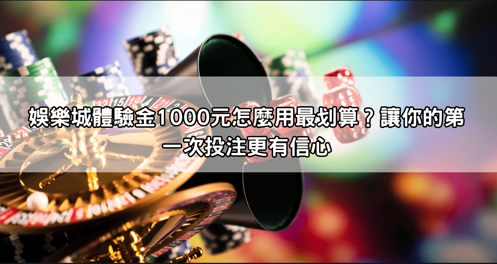 娛樂城體驗金1000元怎麼用最划算？讓你的第一次投注更有信心
