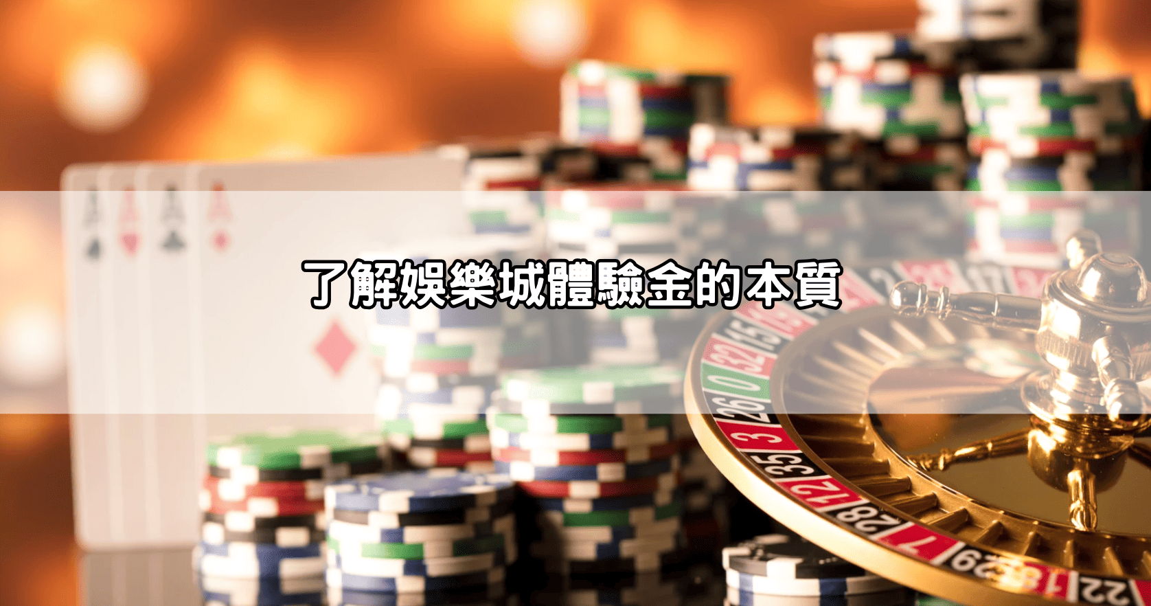 了解娛樂城體驗金的本質