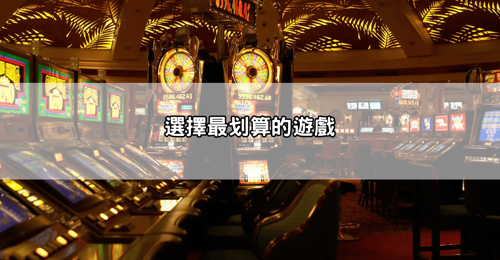 選擇最划算的遊戲