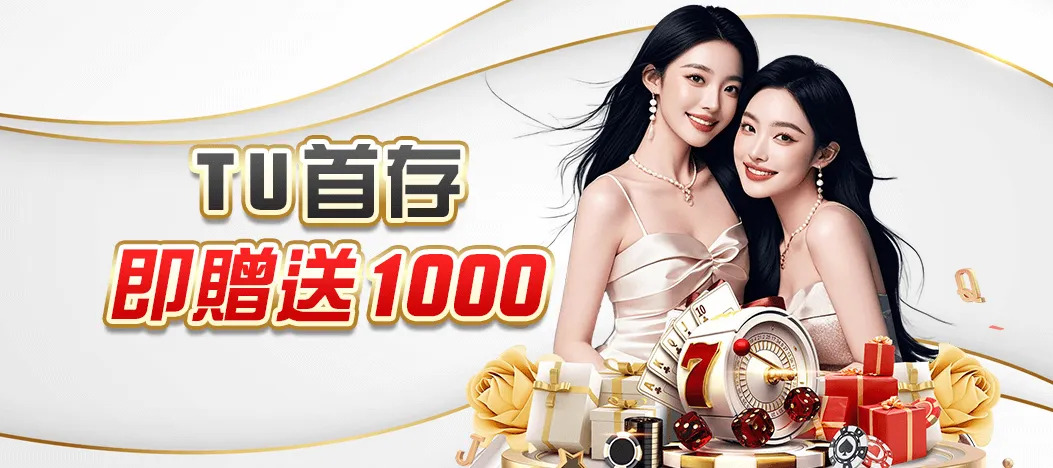 TU娛樂城