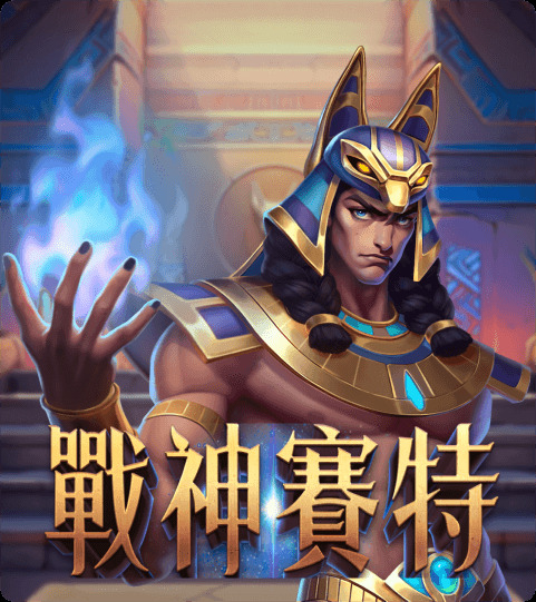戰神賽特-高互動電子老虎機全攻略、玩法教學與爆分秘訣