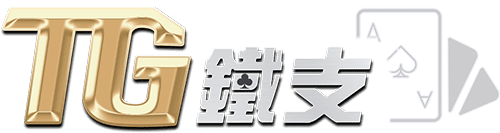 TG鐵支娛樂城｜真人娛樂免費註冊｜亞洲最大的娛樂城