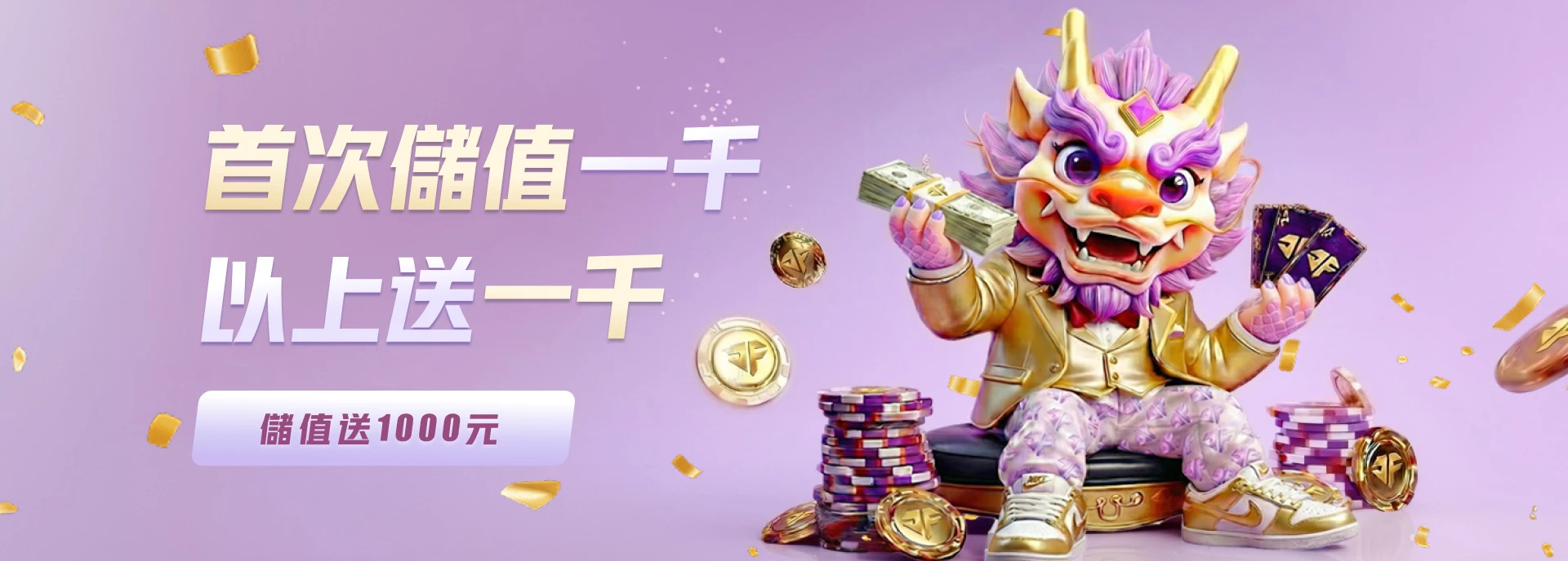 玖富娛樂城｜首次儲值一千以上送一千