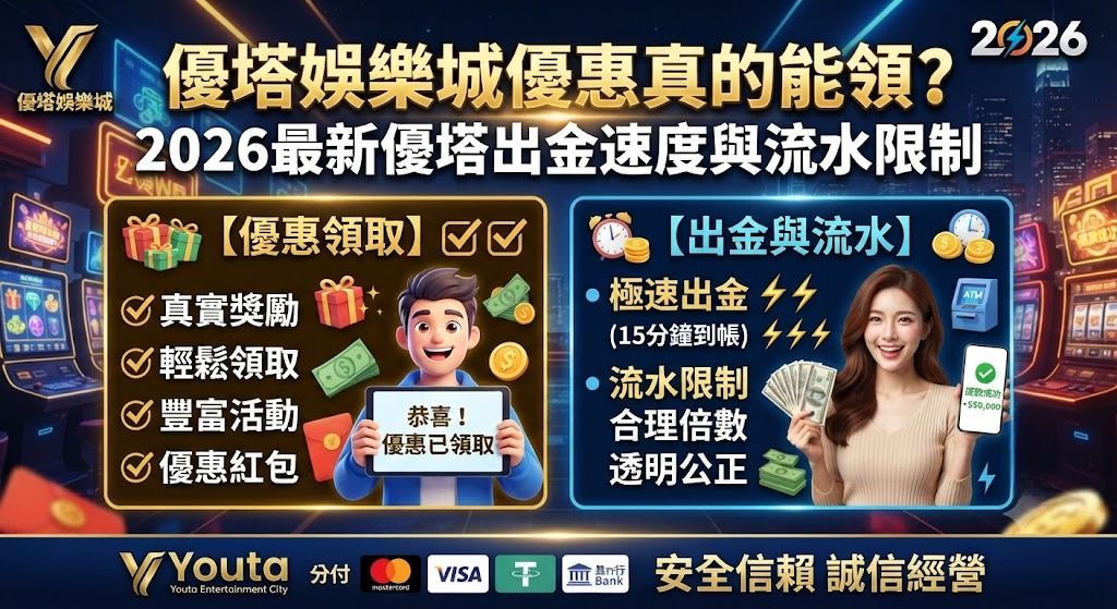 2026最新優塔出金速度與流水限制