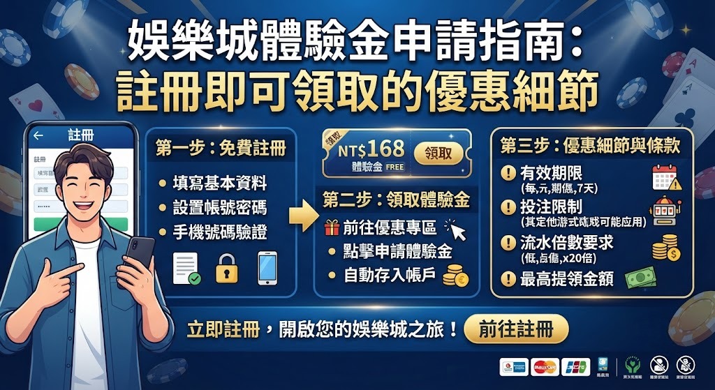 新手必看！點擊查看娛樂城體驗金完整申請步驟與領取條件
